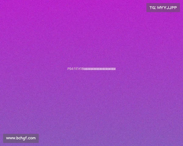 PS4 FIFA18世界杯模式重燃绿茵激情经典赛事沉浸体验指南